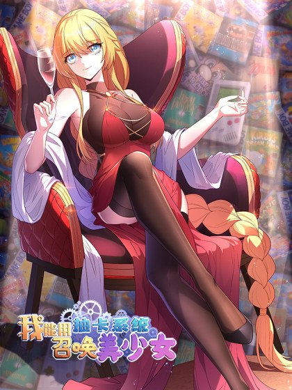 我能用抽卡系統召喚美少女封面