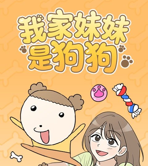 我家妹妹是狗狗封面