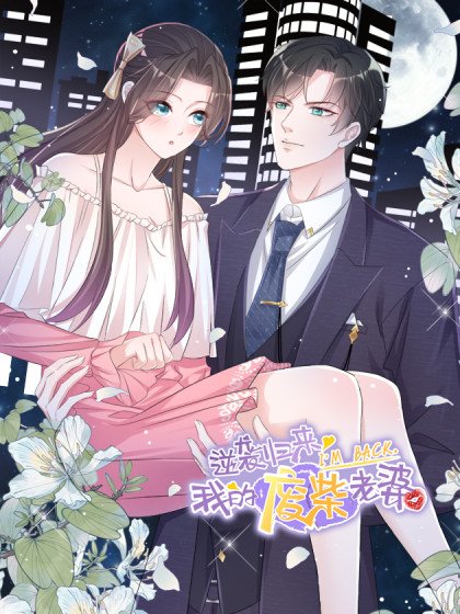 逆襲歸來：我的廢柴老婆封面