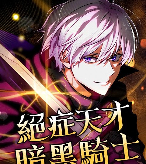 絕症天才暗黑騎士封面