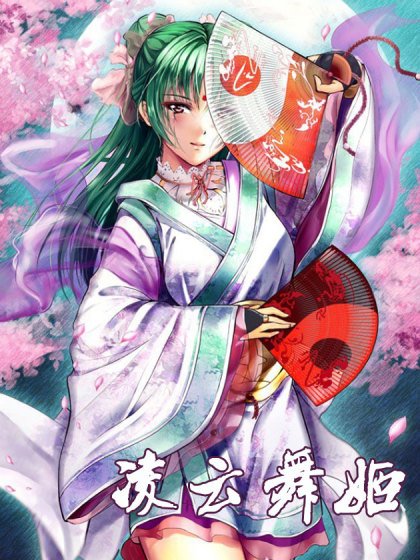 凌雲舞姬封面