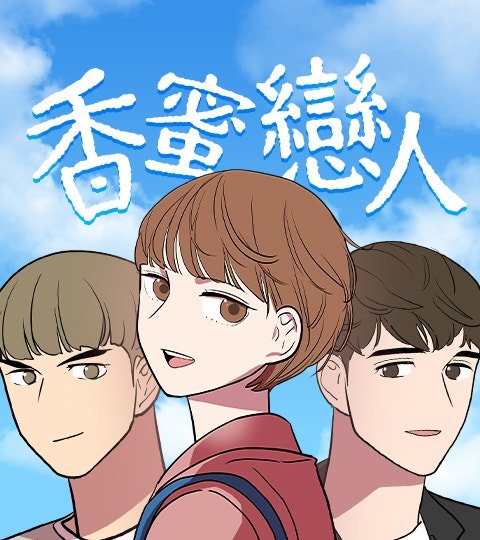 香蜜戀人封面