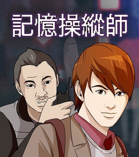 記憶操縱師封面